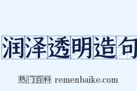 润泽透明造句是什么意思的图片
